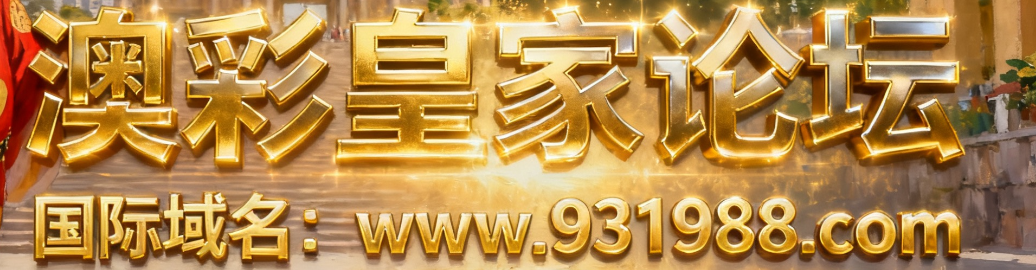 澳彩天下高手论坛